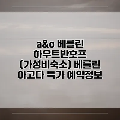 a&o 베를린 하우트반호프 (가성비숙소) 베를린 아고다 특가 예약정보
