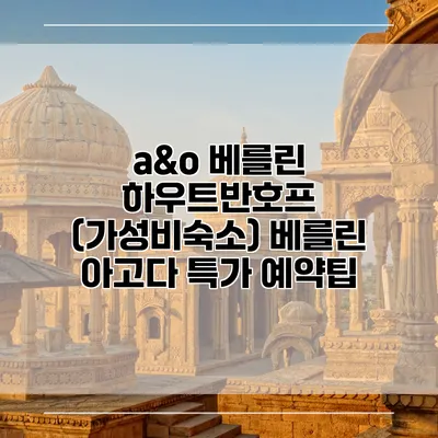 a&o 베를린 하우트반호프 (가성비숙소) 베를린 아고다 특가 예약팁