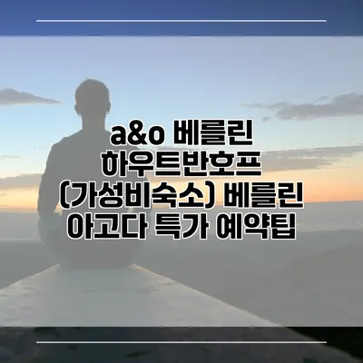 a&o 베를린 하우트반호프 (가성비숙소) 베를린 아고다 특가 예약팁