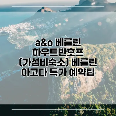 a&o 베를린 하우트반호프 (가성비숙소) 베를린 아고다 특가 예약팁