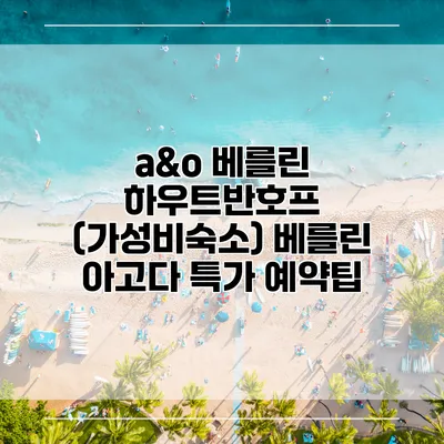 a&o 베를린 하우트반호프 (가성비숙소) 베를린 아고다 특가 예약팁
