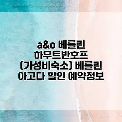 a&o 베를린 하우트반호프 (가성비숙소) 베를린 아고다 할인 예약정보