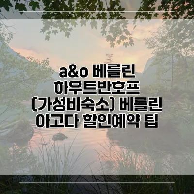 a&o 베를린 하우트반호프 (가성비숙소) 베를린 아고다 할인예약 팁