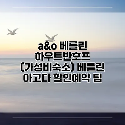 a&o 베를린 하우트반호프 (가성비숙소) 베를린 아고다 할인예약 팁