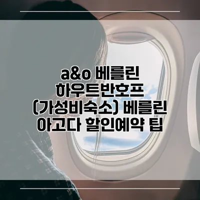 a&o 베를린 하우트반호프 (가성비숙소) 베를린 아고다 할인예약 팁