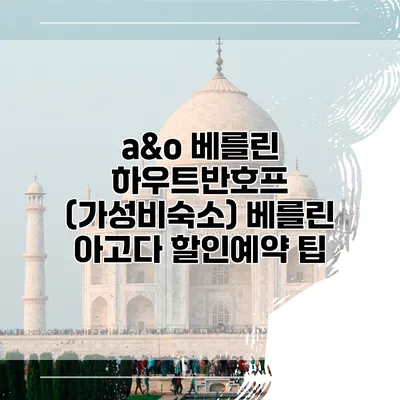 a&o 베를린 하우트반호프 (가성비숙소) 베를린 아고다 할인예약 팁