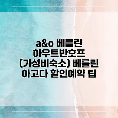 a&o 베를린 하우트반호프 (가성비숙소) 베를린 아고다 할인예약 팁