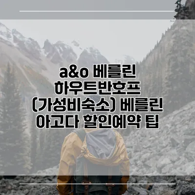 a&o 베를린 하우트반호프 (가성비숙소) 베를린 아고다 할인예약 팁