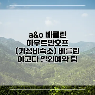 a&o 베를린 하우트반호프 (가성비숙소) 베를린 아고다 할인예약 팁