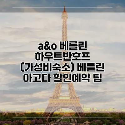 a&o 베를린 하우트반호프 (가성비숙소) 베를린 아고다 할인예약 팁