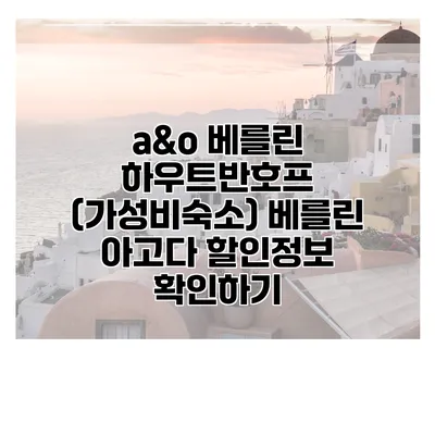 a&o 베를린 하우트반호프 (가성비숙소) 베를린 아고다 할인정보 확인하기