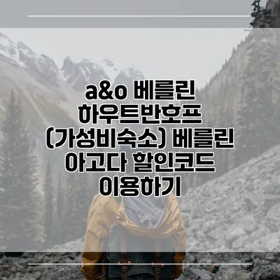 a&o 베를린 하우트반호프 (가성비숙소) 베를린 아고다 할인코드 이용하기