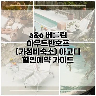 a&o 베를린 하우트반호프 (가성비숙소) 아고다 할인예약 가이드