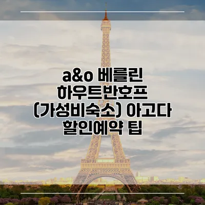 a&o 베를린 하우트반호프 (가성비숙소) 아고다 할인예약 팁