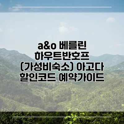 a&o 베를린 하우트반호프 (가성비숙소) 아고다 할인코드 예약가이드