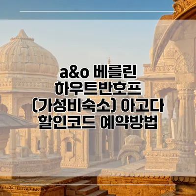 a&o 베를린 하우트반호프 (가성비숙소) 아고다 할인코드 예약방법