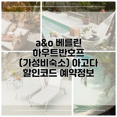 a&o 베를린 하우트반호프 (가성비숙소) 아고다 할인코드 예약정보