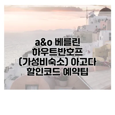 a&o 베를린 하우트반호프 (가성비숙소) 아고다 할인코드 예약팁