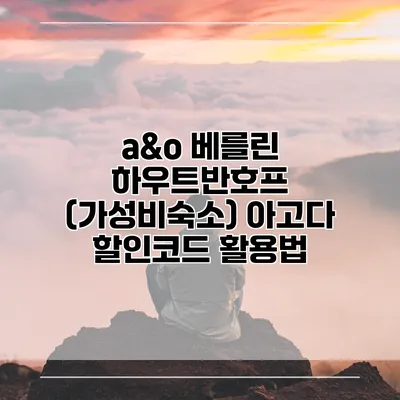 a&o 베를린 하우트반호프 (가성비숙소) 아고다 할인코드 활용법