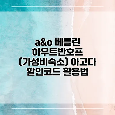 a&o 베를린 하우트반호프 (가성비숙소) 아고다 할인코드 활용법