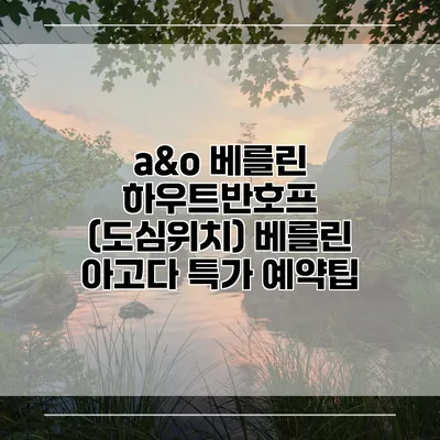 a&o 베를린 하우트반호프 (도심위치) 베를린 아고다 특가 예약팁