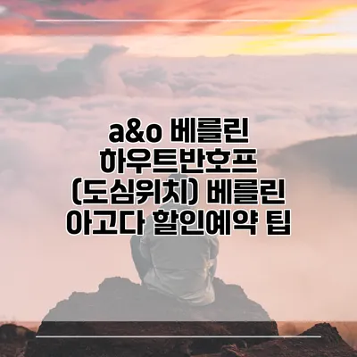 a&o 베를린 하우트반호프 (도심위치) 베를린 아고다 할인예약 팁