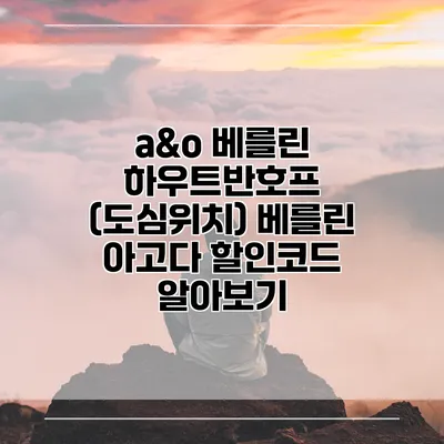 a&o 베를린 하우트반호프 (도심위치) 베를린 아고다 할인코드 알아보기