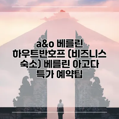 a&o 베를린 하우트반호프 (비즈니스 숙소) 베를린 아고다 특가 예약팁