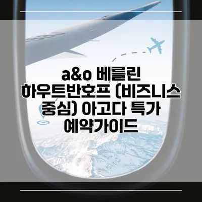 a&o 베를린 하우트반호프 (비즈니스 중심) 아고다 특가 예약가이드