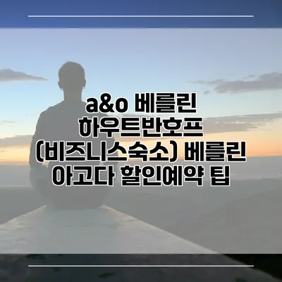 a&o 베를린 하우트반호프 (비즈니스숙소) 베를린 아고다 할인예약 팁