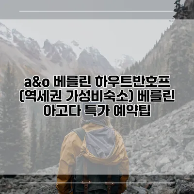 a&o 베를린 하우트반호프 (역세권 가성비숙소) 베를린 아고다 특가 예약팁
