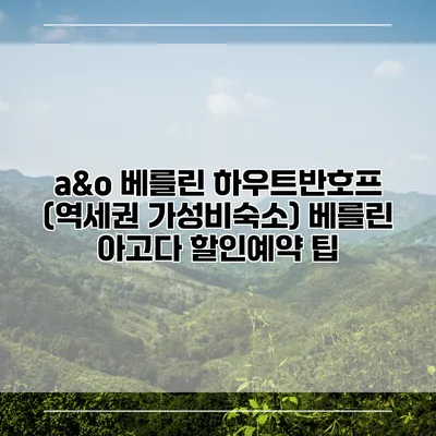 a&o 베를린 하우트반호프 (역세권 가성비숙소) 베를린 아고다 할인예약 팁