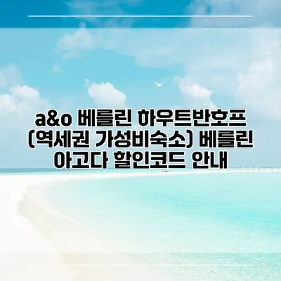a&o 베를린 하우트반호프 (역세권 가성비숙소) 베를린 아고다 할인코드 안내