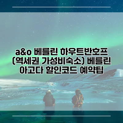 a&o 베를린 하우트반호프 (역세권 가성비숙소) 베를린 아고다 할인코드 예약팁