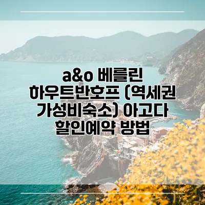 a&o 베를린 하우트반호프 (역세권 가성비숙소) 아고다 할인예약 방법