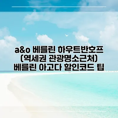 a&o 베를린 하우트반호프 (역세권 관광명소근처) 베를린 아고다 할인코드 팁