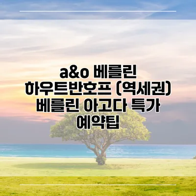 a&o 베를린 하우트반호프 (역세권) 베를린 아고다 특가 예약팁