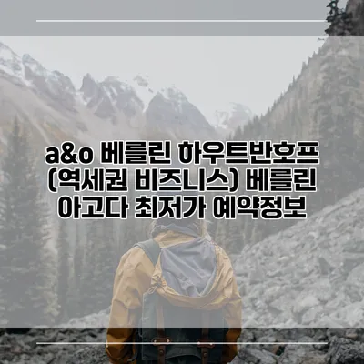 a&o 베를린 하우트반호프 (역세권 비즈니스) 베를린 아고다 최저가 예약정보