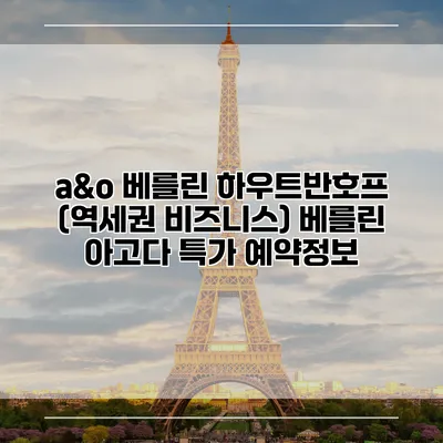 a&o 베를린 하우트반호프 (역세권 비즈니스) 베를린 아고다 특가 예약정보