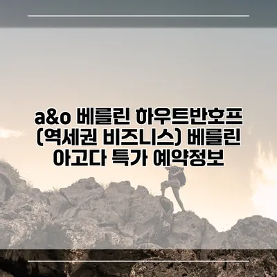 a&o 베를린 하우트반호프 (역세권 비즈니스) 베를린 아고다 특가 예약정보