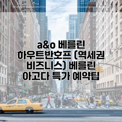 a&o 베를린 하우트반호프 (역세권 비즈니스) 베를린 아고다 특가 예약팁