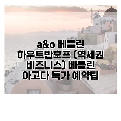 a&o 베를린 하우트반호프 (역세권 비즈니스) 베를린 아고다 특가 예약팁