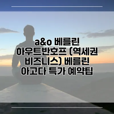 a&o 베를린 하우트반호프 (역세권 비즈니스) 베를린 아고다 특가 예약팁