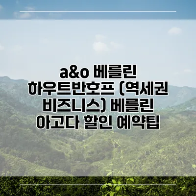 a&o 베를린 하우트반호프 (역세권 비즈니스) 베를린 아고다 할인 예약팁