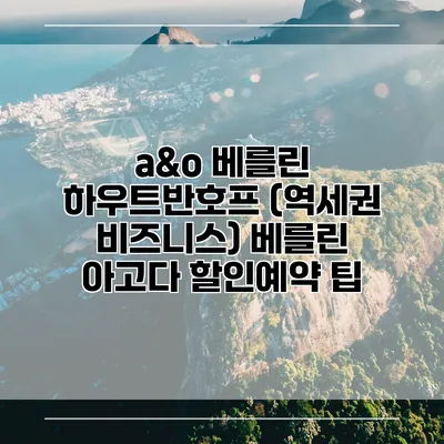 a&o 베를린 하우트반호프 (역세권 비즈니스) 베를린 아고다 할인예약 팁