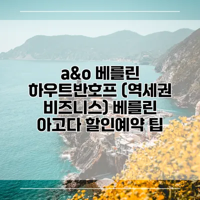 a&o 베를린 하우트반호프 (역세권 비즈니스) 베를린 아고다 할인예약 팁