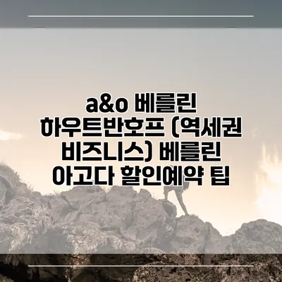 a&o 베를린 하우트반호프 (역세권 비즈니스) 베를린 아고다 할인예약 팁