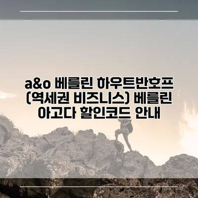 a&o 베를린 하우트반호프 (역세권 비즈니스) 베를린 아고다 할인코드 안내