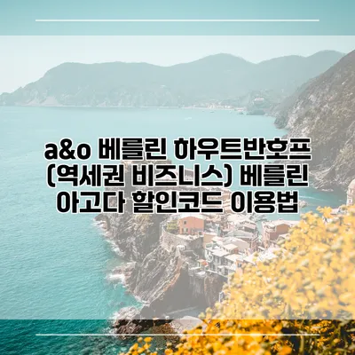a&o 베를린 하우트반호프 (역세권 비즈니스) 베를린 아고다 할인코드 이용법
