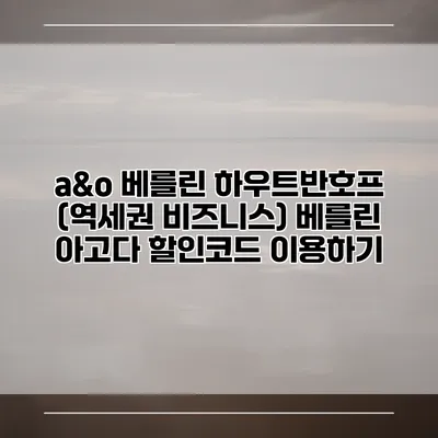 a&o 베를린 하우트반호프 (역세권 비즈니스) 베를린 아고다 할인코드 이용하기